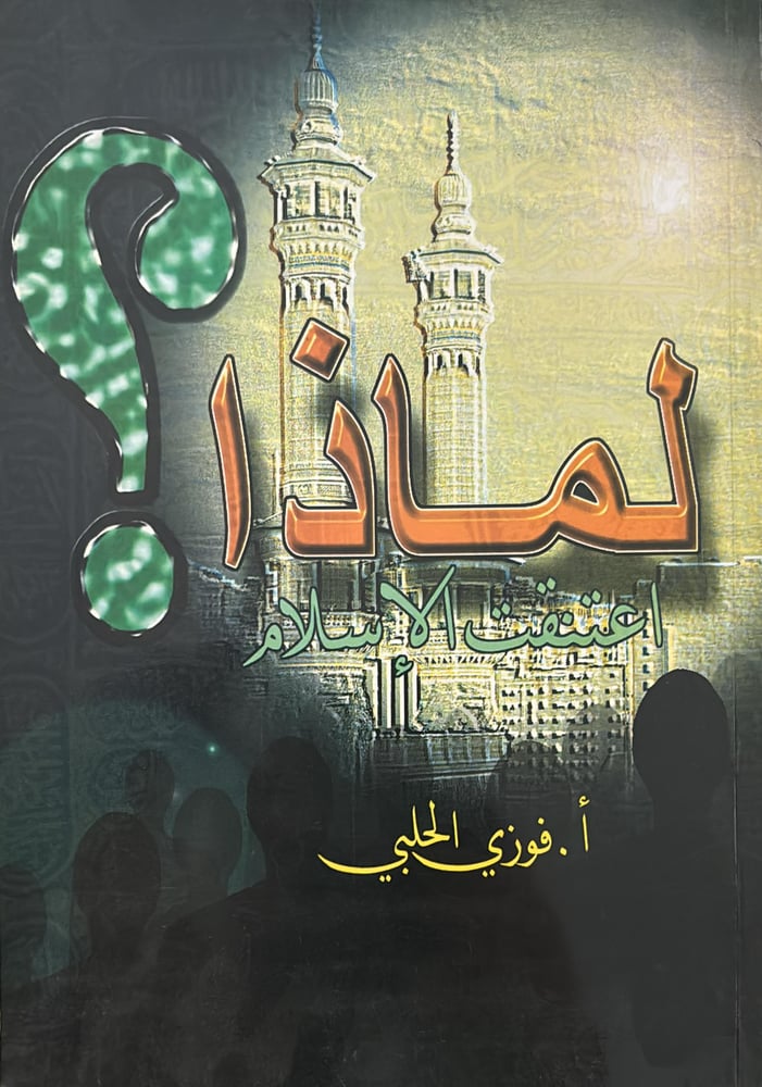 لماذا اعتنقت الاسلام