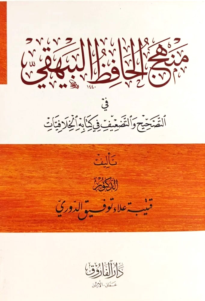 منهج الحافظ البيهقي