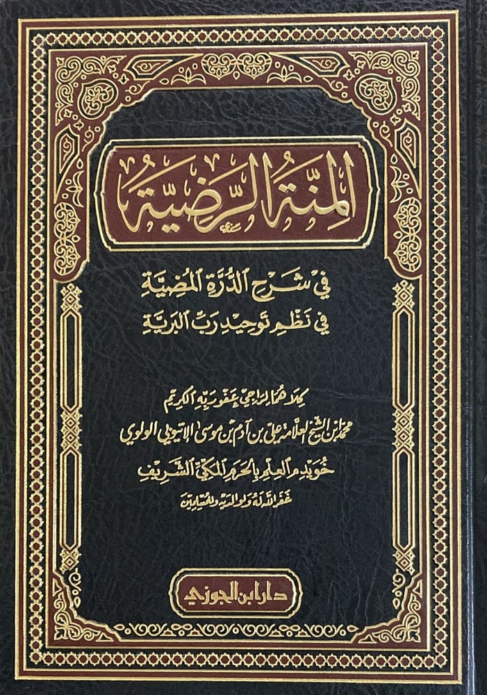 المنة الرضية في شرح الدرة المضية دار ابن الجوزي
