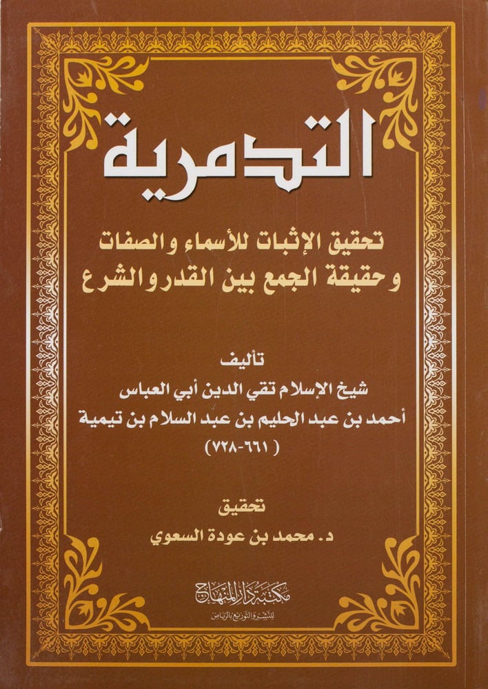 التدمرية تحقيق الإثبات للأسماء والصفات وحقيقة الجمع بين القدر والشرع