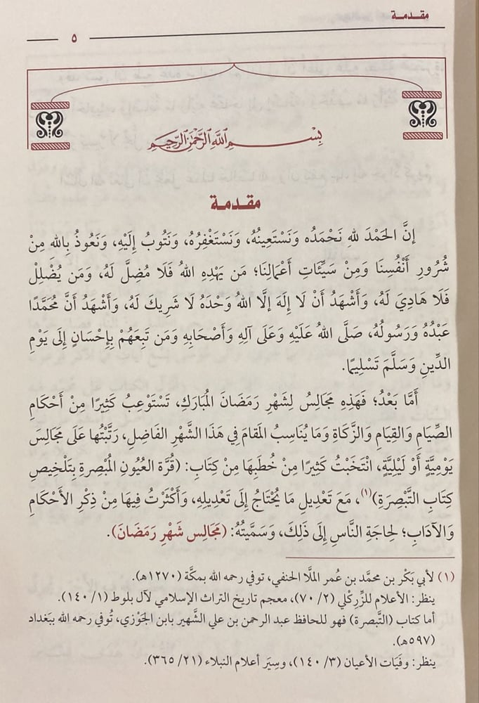 مجالس شهر رمضـان مجلد ( صافي )