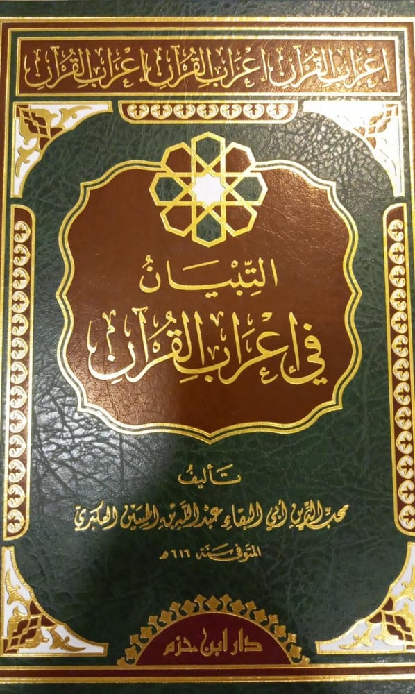 التبيان في إعراب القرآن