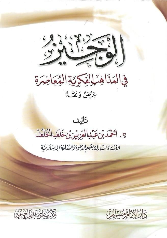 الوجيز في المذاهب الفكرية المعاصرة