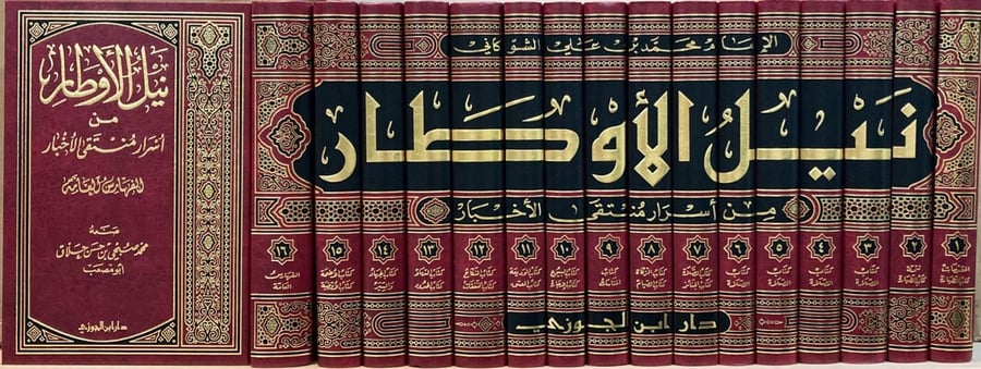 نيل الاوطار شرح منتقى الاخبار 1- 16