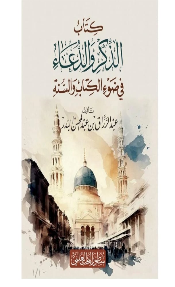 كتاب الذكر والدعاء في ضوء الكتاب والسنة