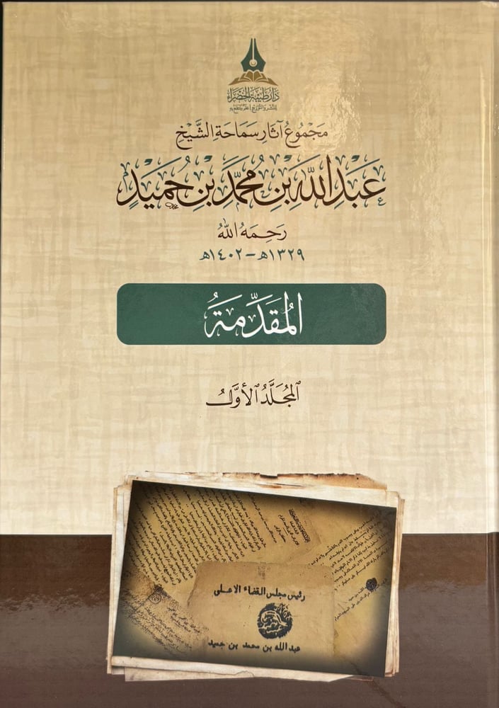 مجموع اثار سماحة الشيخ عبد الله بن حميد