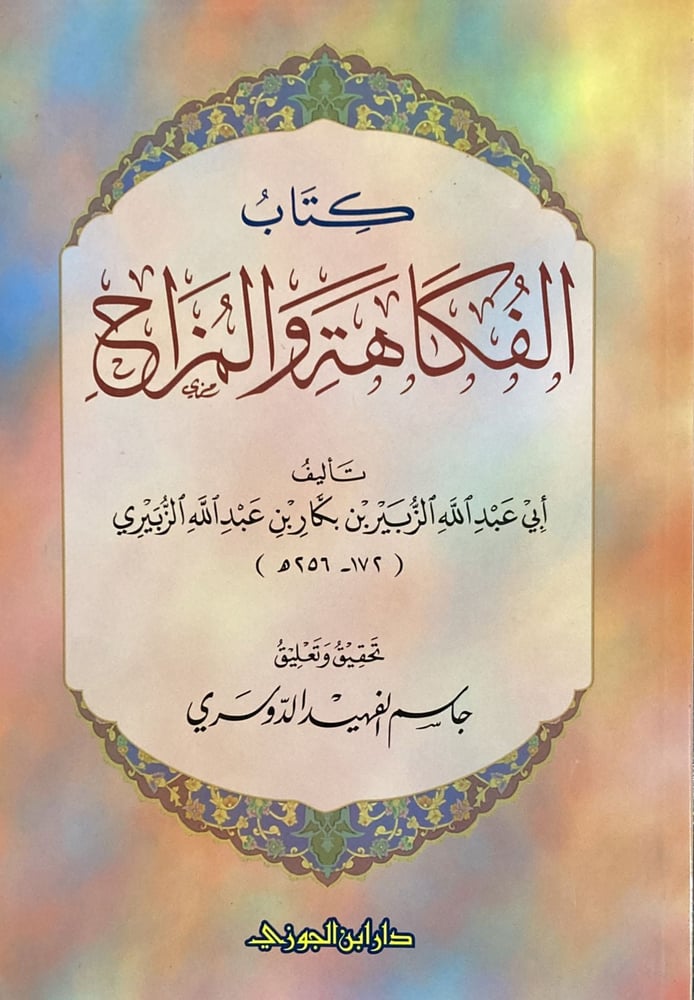 كتاب الفكاهة والمزاح دار ابن الجوزي