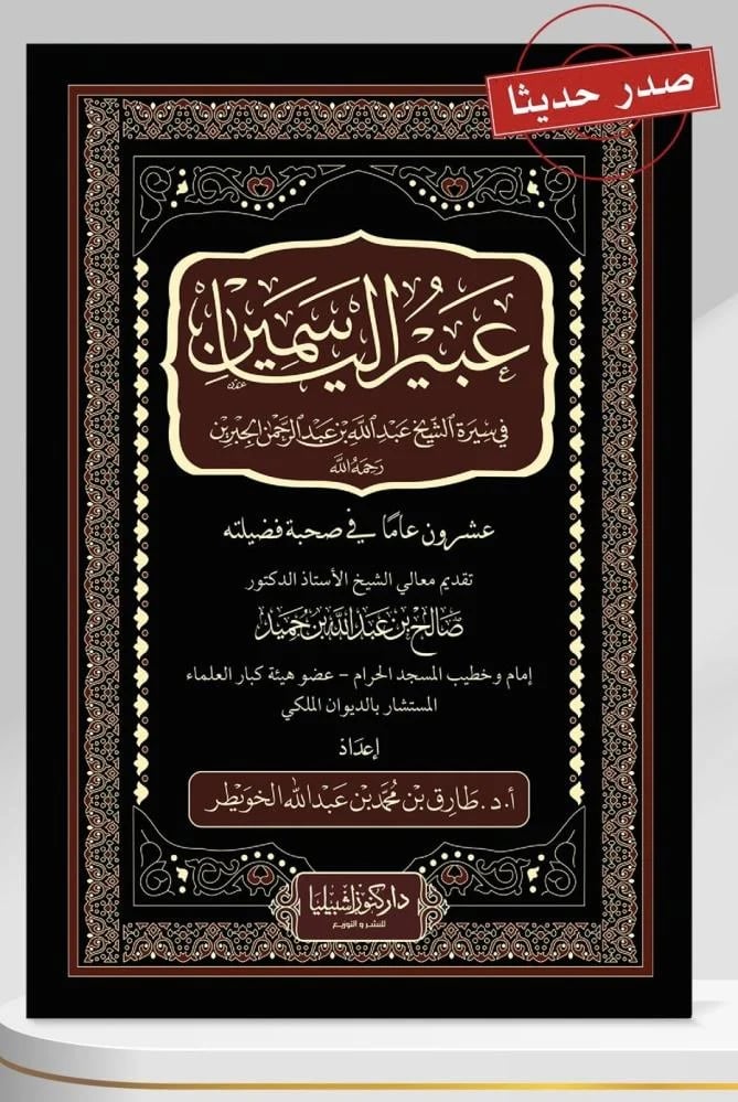 عبير الياسمين في سيرة الشيخ ابن جبرين