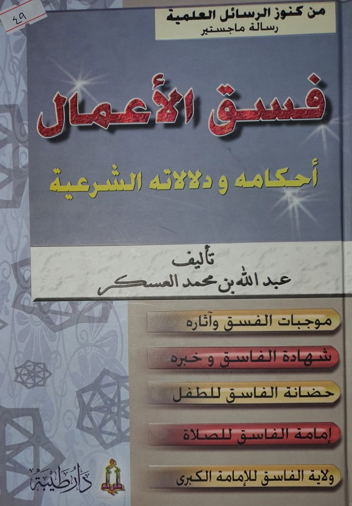 فسق الاعمال احكامه ودلالاتة الشرعية