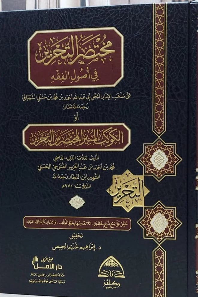 مختصر التحرير في أصول الفقه