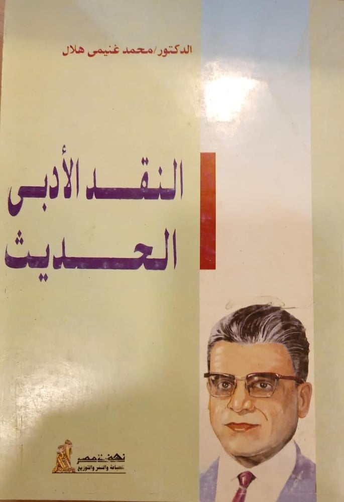 النقد الأدبي الحديث