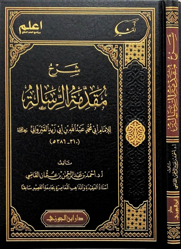 شرح مقدمة الرسالة لابن ابي زيد القيرواني دار ابن الجوزي