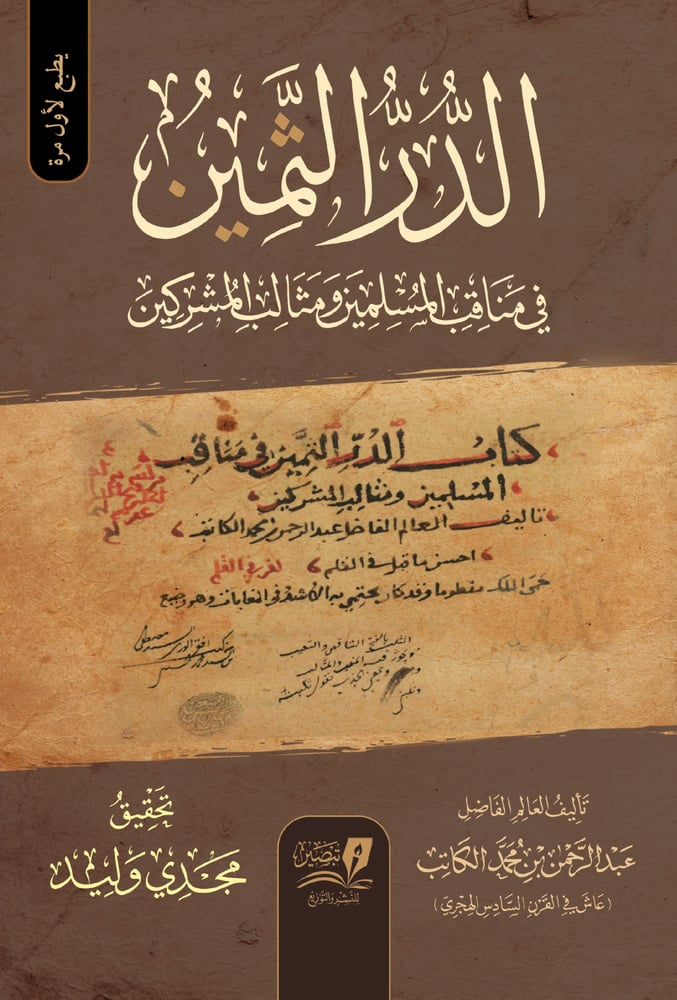 الدر الثمين في مناقب المسلمين ومثالب المشركين