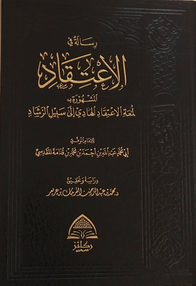رسالة في الاعتقاد المشهورة بـ لمعة الاعتقاد الهادي إلى سبيل الرشاد