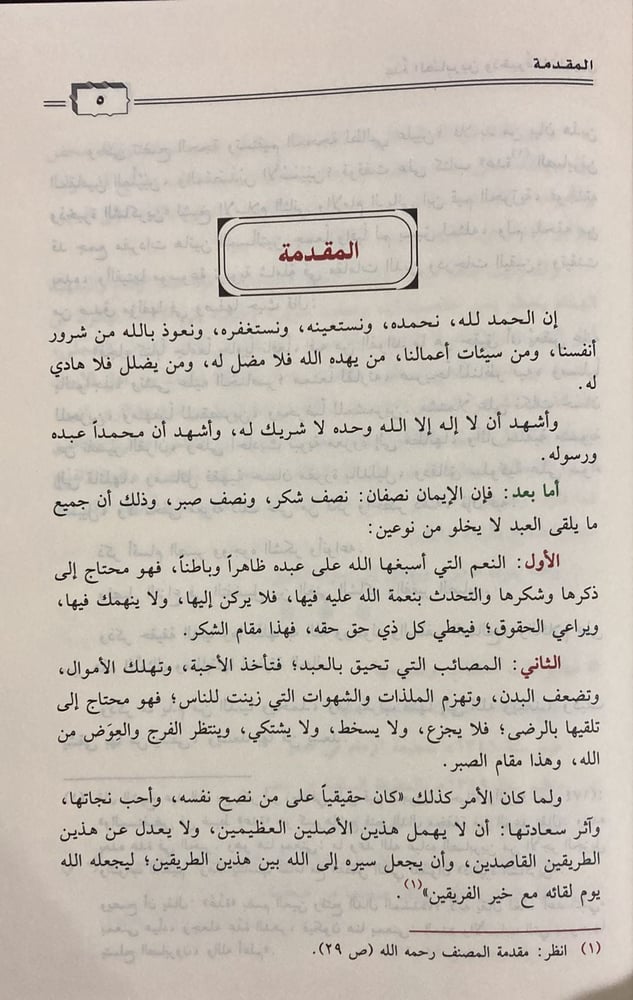 عدة الصابرين وذخيرة الشاكريـن، لابن القيم