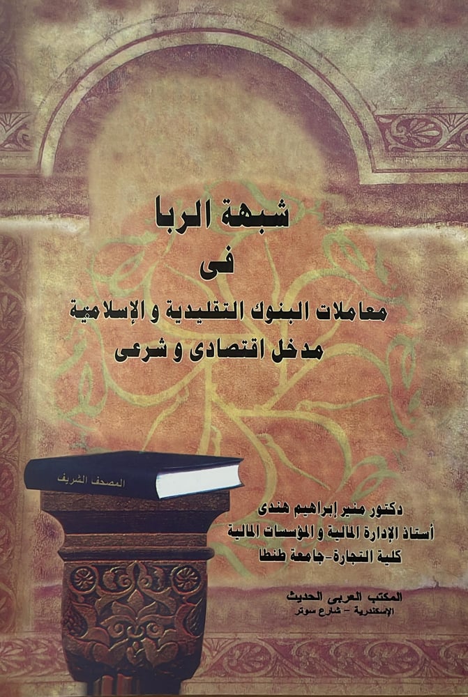 شبهة الربا في معاملات البنوك التقليدية الاسلامية