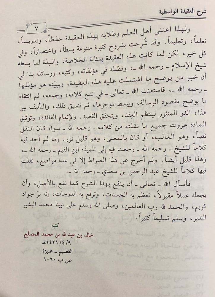 شرح العقيدة الواسطية من كلام شيخ الإسلام ابن تيمية
