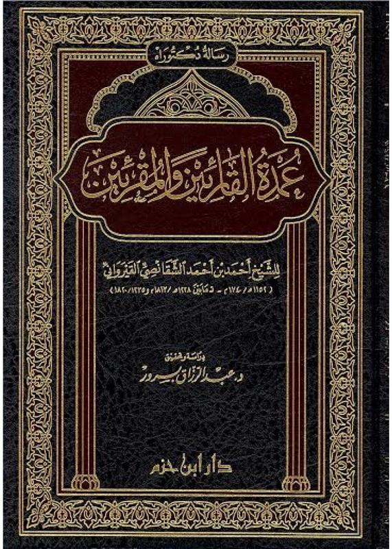 عمدة القارئين والمقرئين