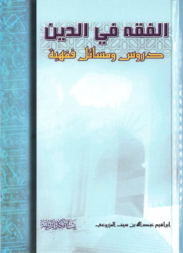 الفقه في الدين