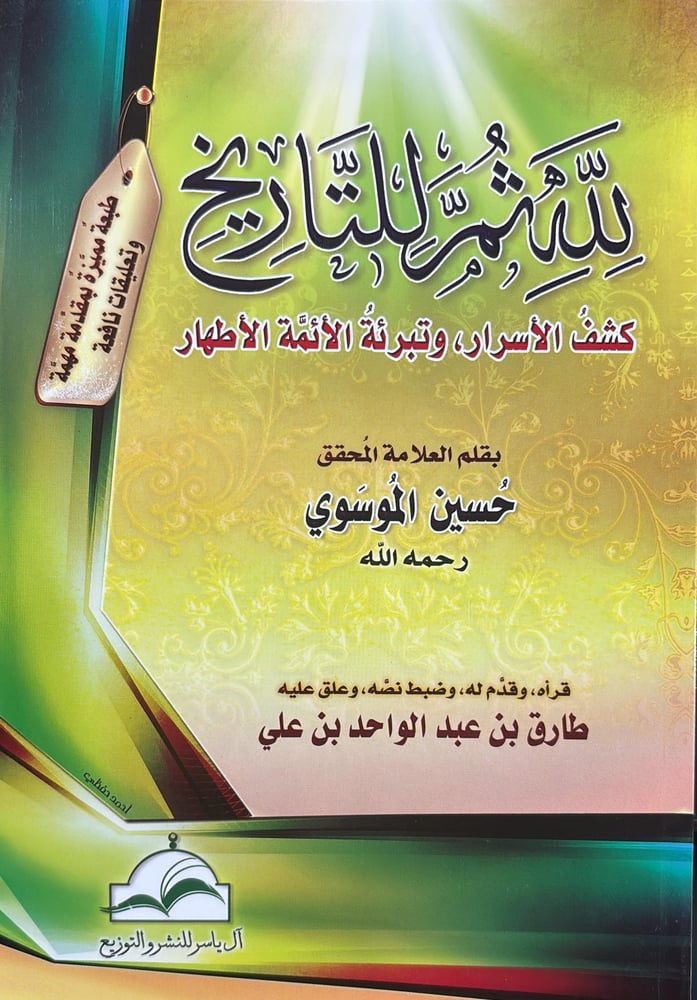 To God then to history, revealing secrets, and clearing the pure Imams