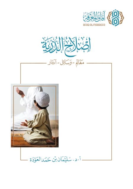 اصلاح الذرية معالم وسائل واثار
