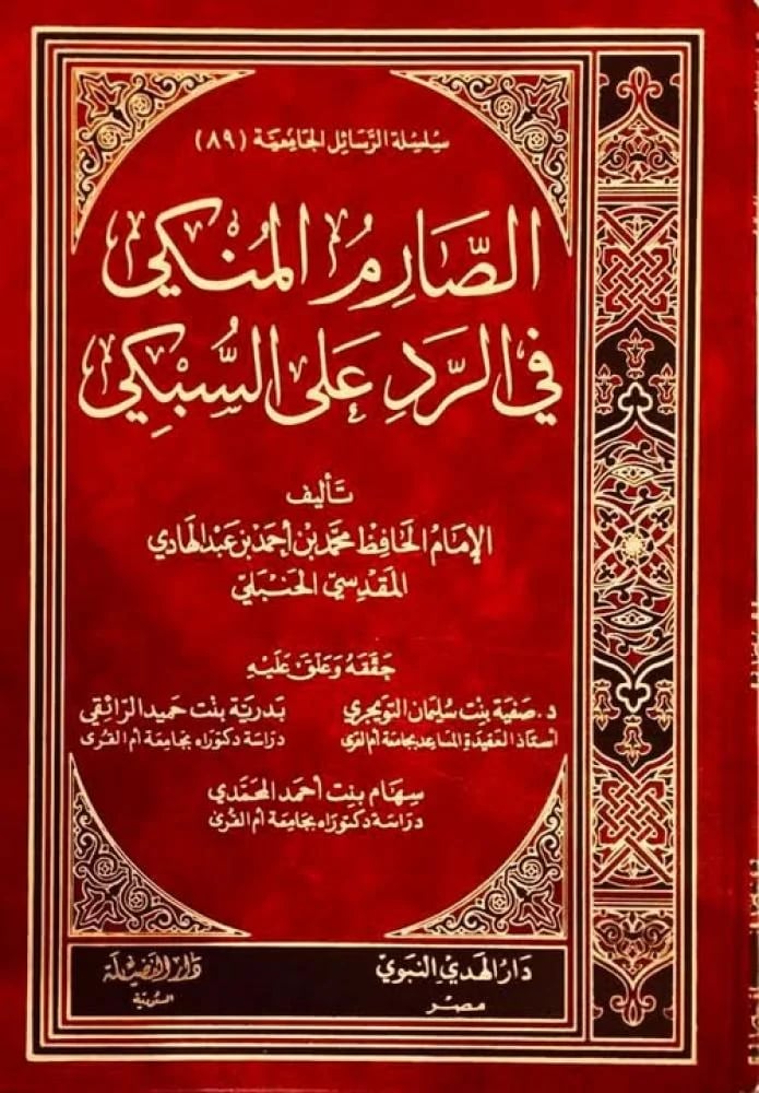 الصارم المنكى فى الرد على السبكى