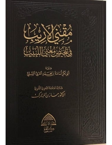 مقني الأريب في تلخيص مغني اللبيب