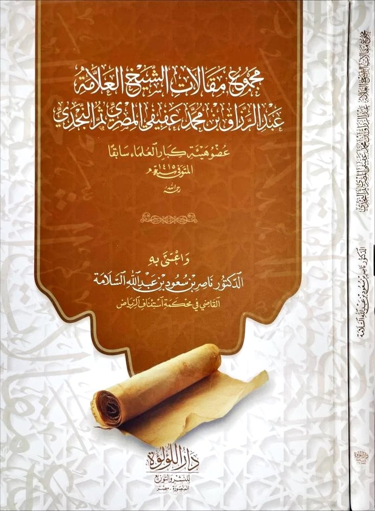 مجموع مقالات الشيخ عبدالرزاق عفيفي