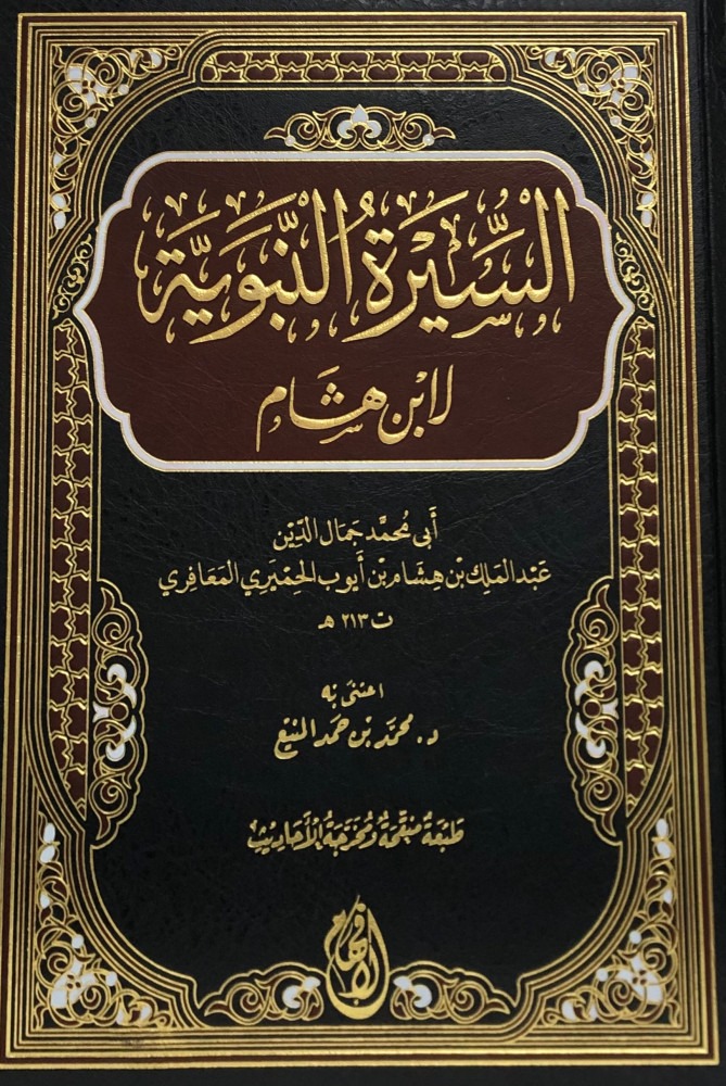 السيرة النبوية  ابن هشام