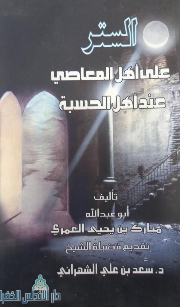 الستر على أهل المعاصي عند أهل الحسبة