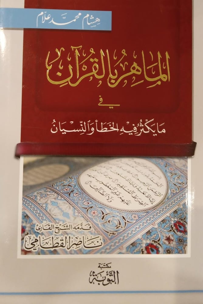الماهر بالقران في ما يكثر فيه الخطأ والنسيان