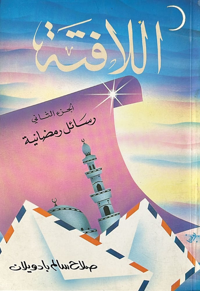 اللافتة الجزء الثاني