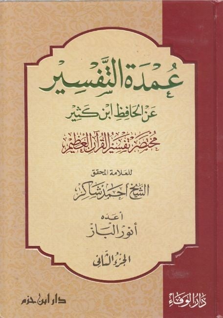عمدة التفسير عن الحافظ ابن كثير 3/1