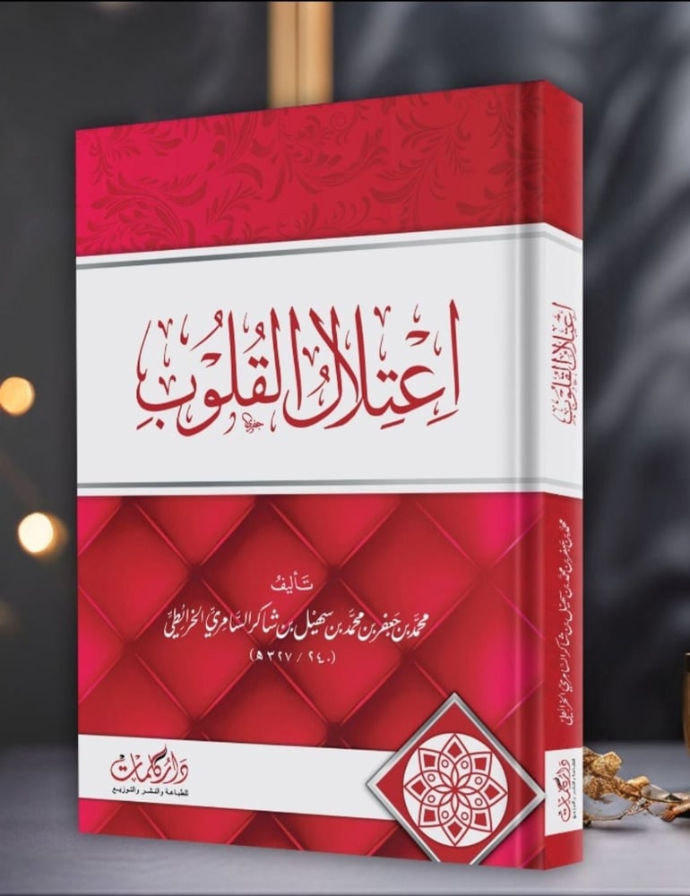 اعتلال القلوب