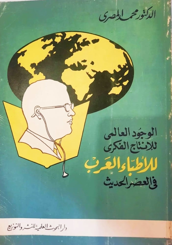 الوجود العالمى للانتاج الفكري للاطباء العرب في العصر الحديث