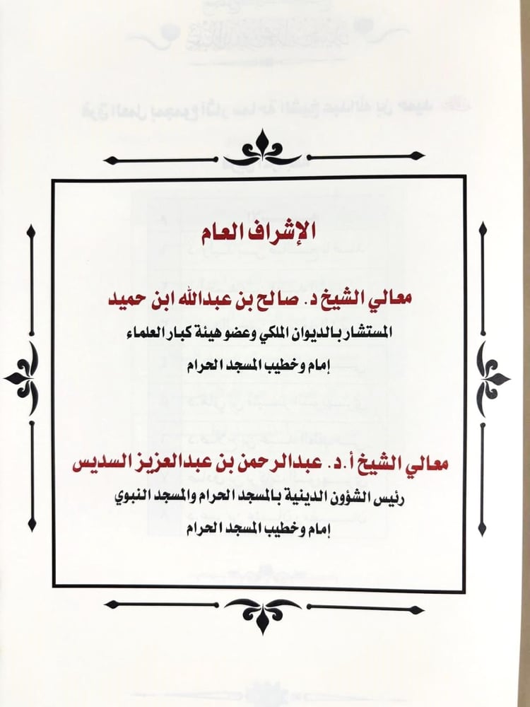 مجموع اثار سماحة الشيخ عبد الله بن حميد