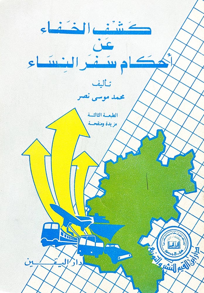كشف الخفاء عن احكام سفر النساء