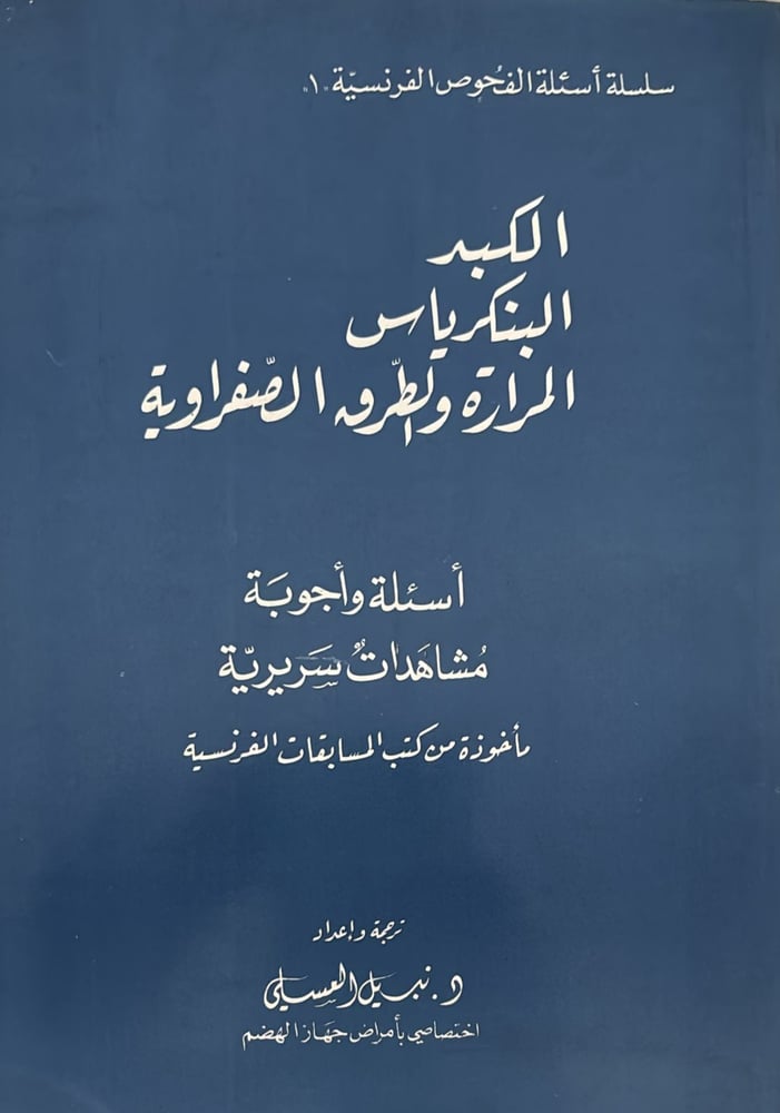 الكبد والبنكرياس المرارة والطرق الصفراوية