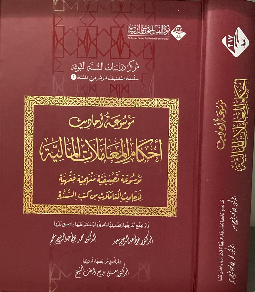 Encyclopedia of Hadiths of rulings on financial transactions, a systematic jurisprudential classification encyclopedia of Hadiths on transactions from the books of the Sunnah