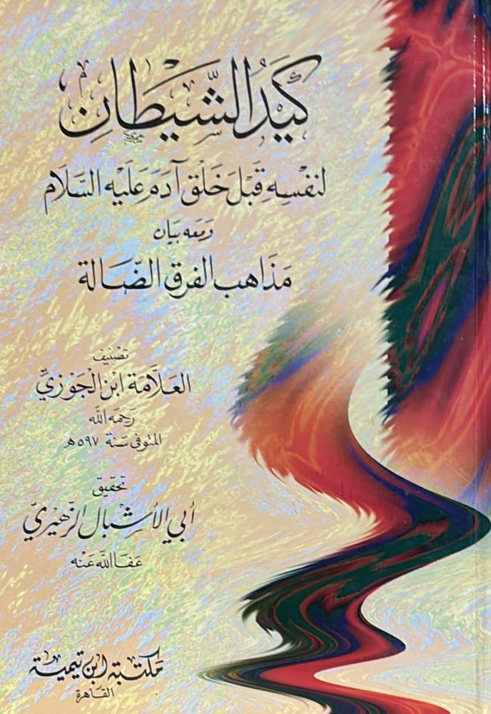 كيد الشيطان لنفسه قبل خلق ادم عليه السلام