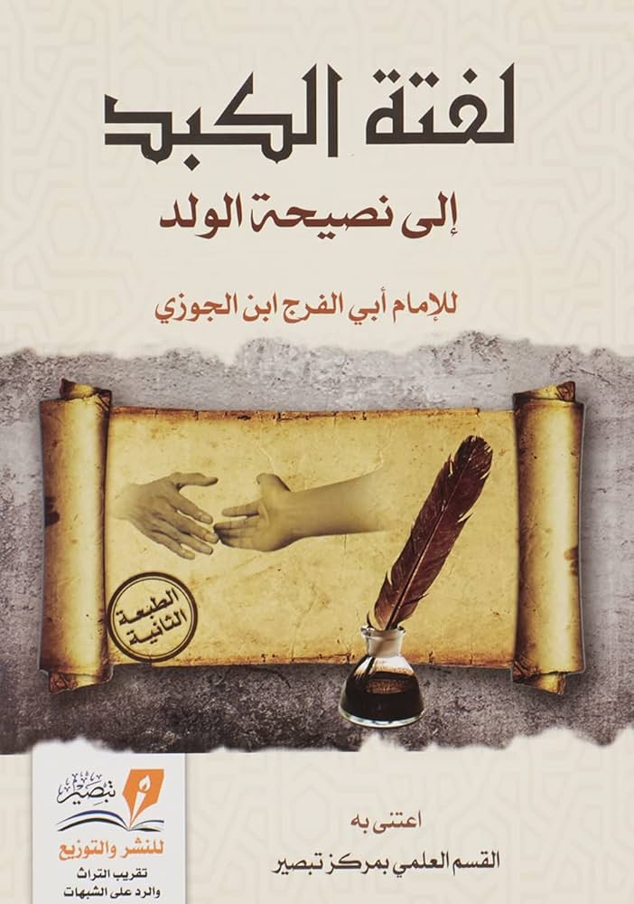 لفتة الكبد الى نصيحة الولد