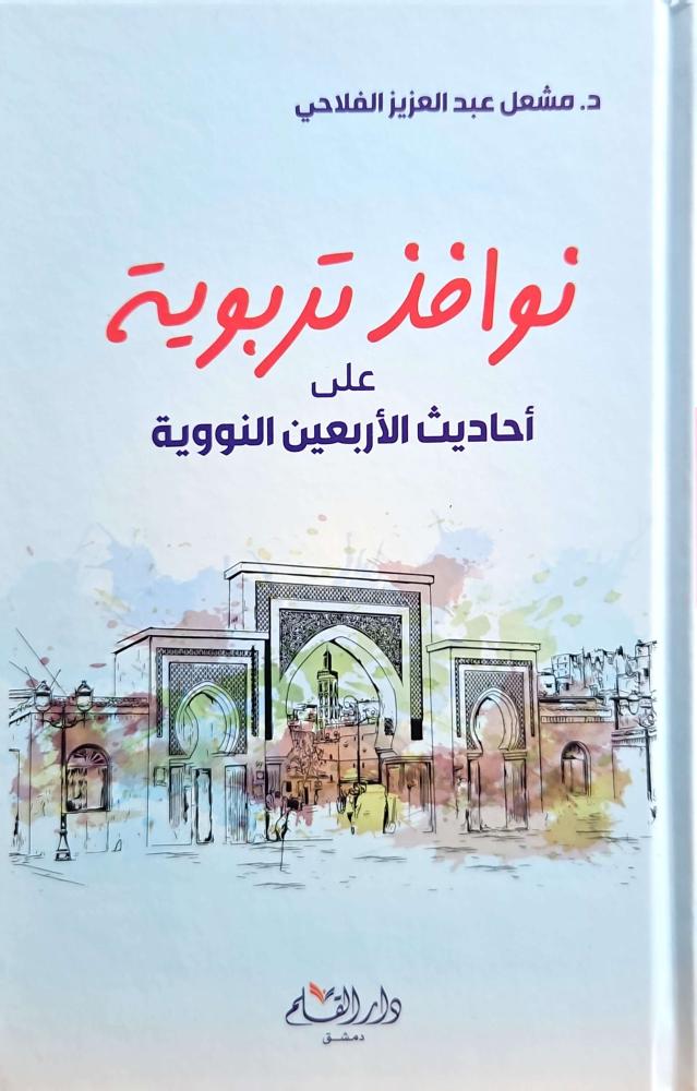 نوافذ تربوية على أحاديث الأربعين النووية