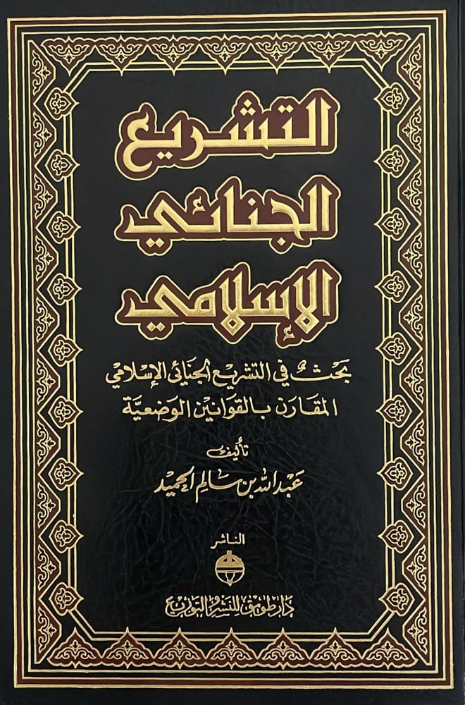 التشريع الجنائي الاسلامي