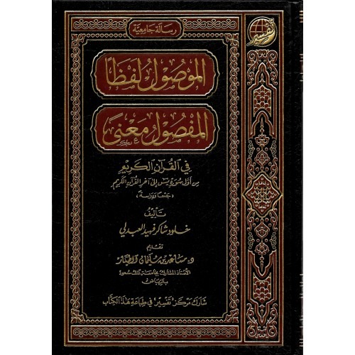 الموصول لفظا المفصول معنى