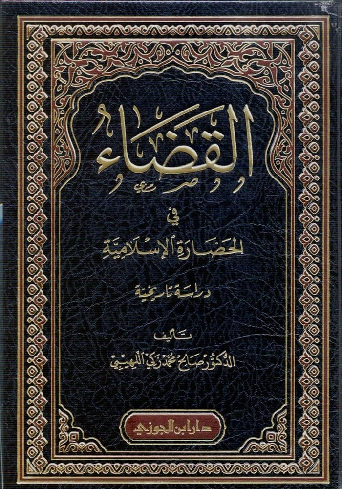 القضاء في الحضارة الإسلامية دار ابن الجوزي