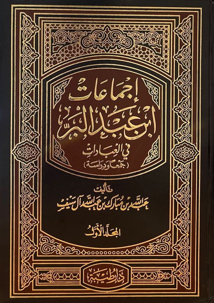 اجماعات ابن عبدالبر فى العبادات جمعا ودراسة