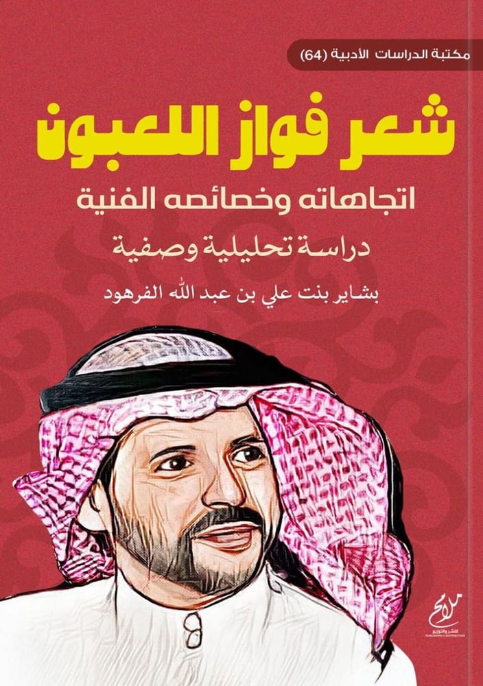 شعر فواز اللعبون اتجاهاته وخصائصه الفنية