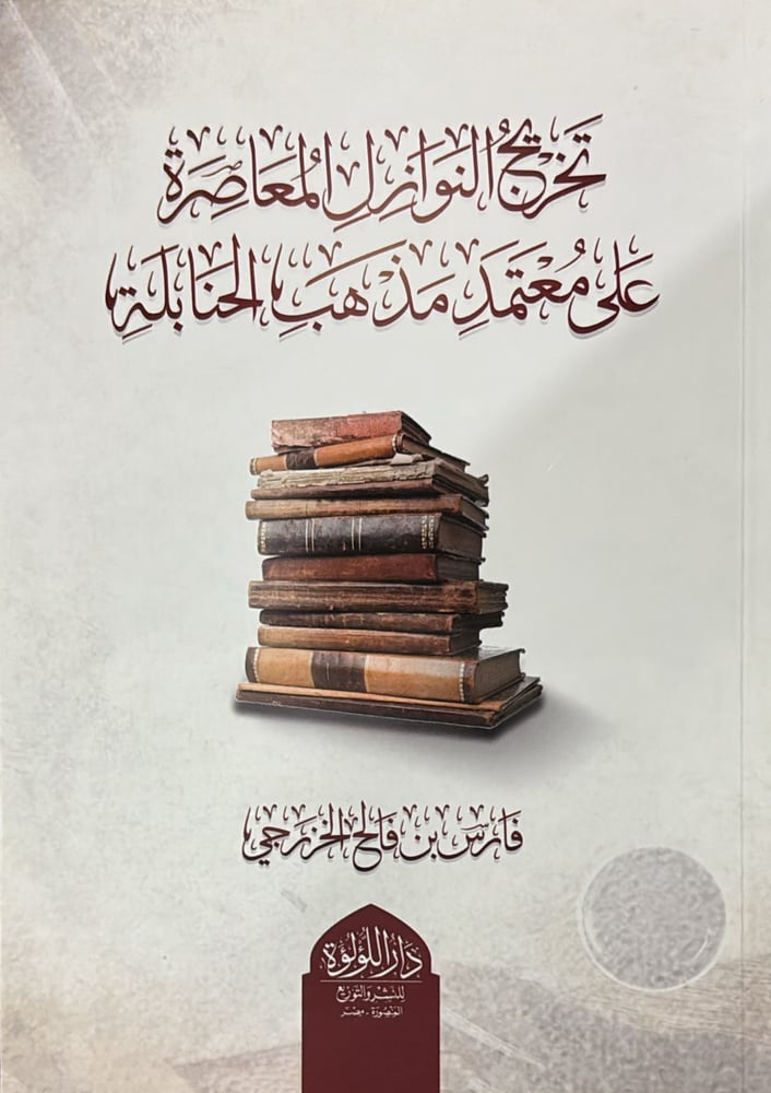 تخريج النوازل المعاصرة على معتمد مذهب الجنابلة