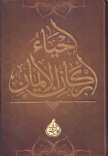 إحياء أركان الإيمان