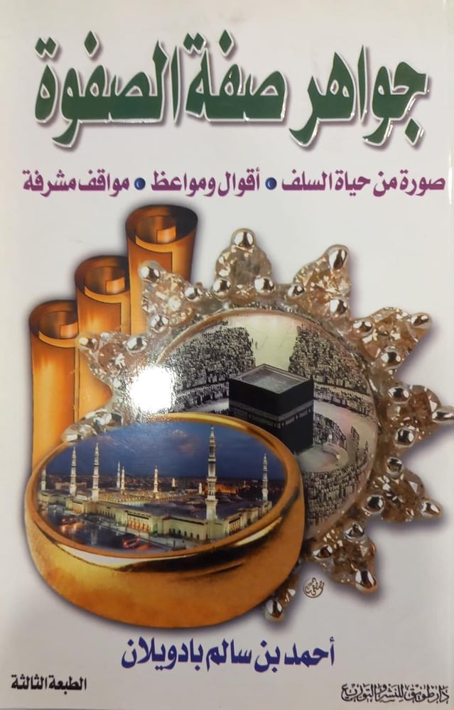 جواهر صفة الصفوة
